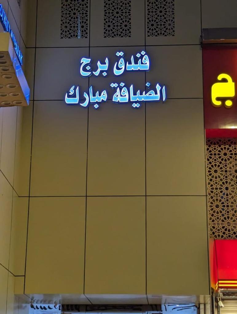 Hotel Burj Al Diyafa Mubarak 메카 외부 사진